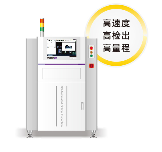 3D自動光學檢查機